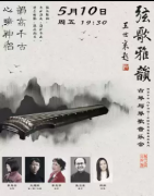 【古琴快讯】 弦歌雅韵&mdash;古琴与琴歌音乐会 武汉