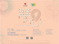 【古琴快讯】&ldquo;琴&bull;心&rdquo;古琴音乐鉴赏会&mdash;川博