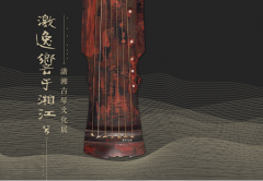 【古琴快讯】湖南省博物馆&ldquo;琴 瓷 画&rdquo;三展同开