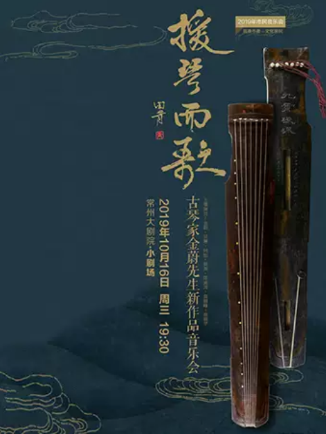 【古琴快讯】援琴而歌&mdash;东白新作品音乐会