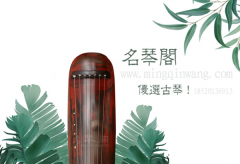 初学者买什么价格与档次的古琴好？广州买古琴
