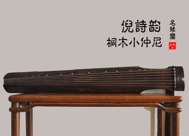 初学者们选什么名家古琴好？