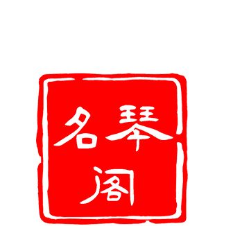 【古琴】古琴减字谱